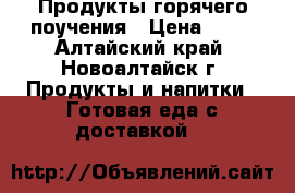 Продукты горячего поучения › Цена ­ 30 - Алтайский край, Новоалтайск г. Продукты и напитки » Готовая еда с доставкой   